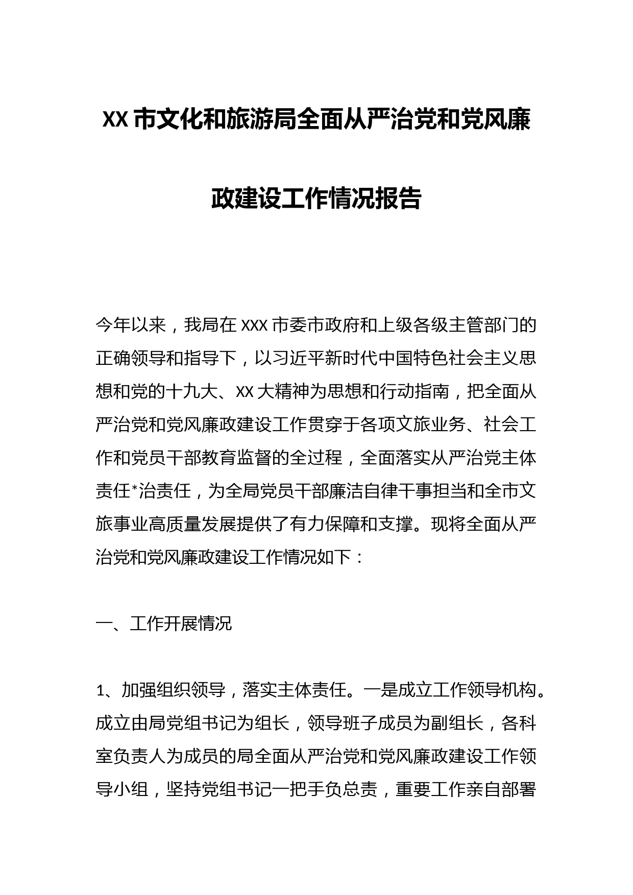 XX市文化和旅游局全面从严治党和党风廉政建设工作情况报告