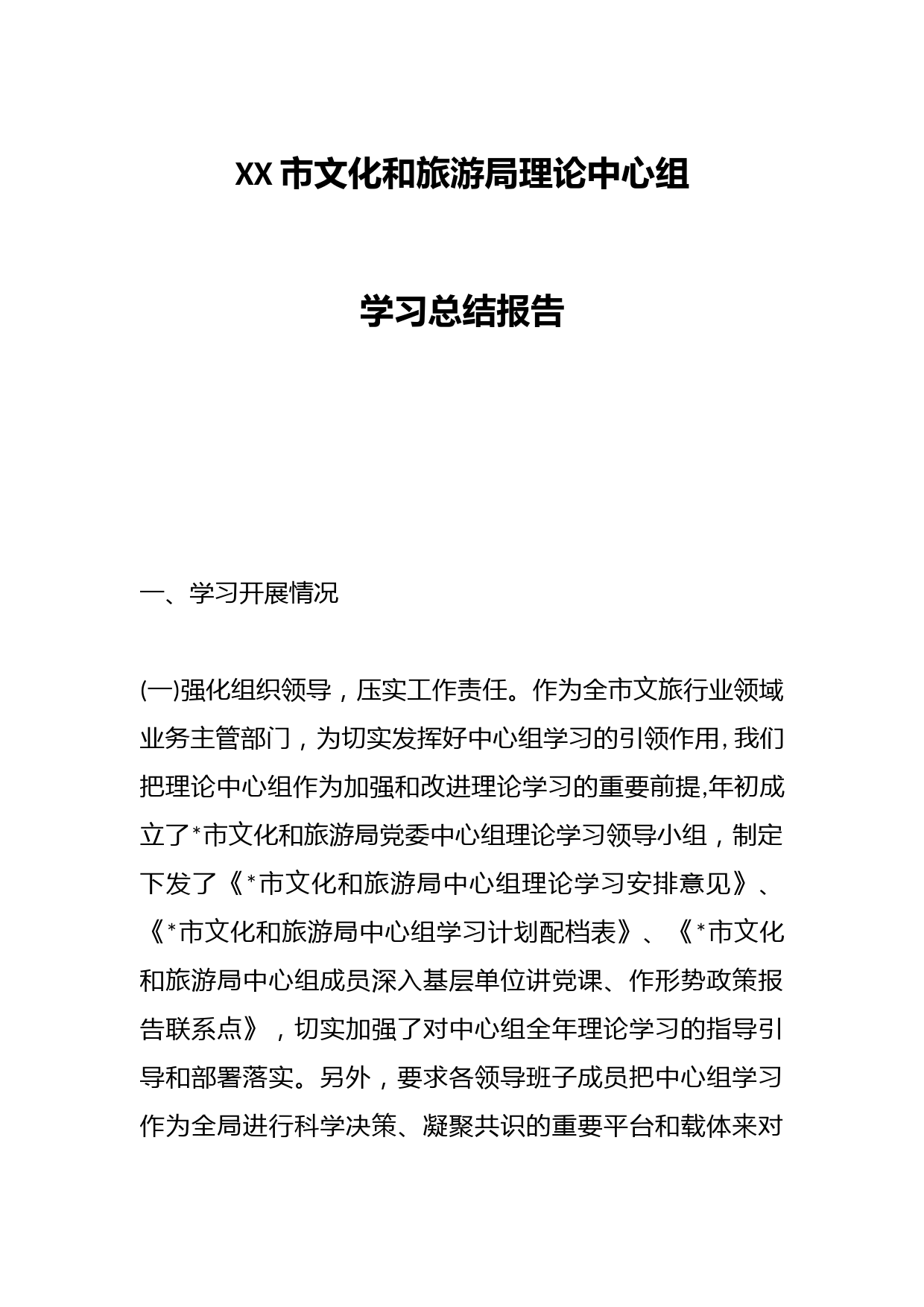 XX市文化和旅游局理论中心组学习总结报告