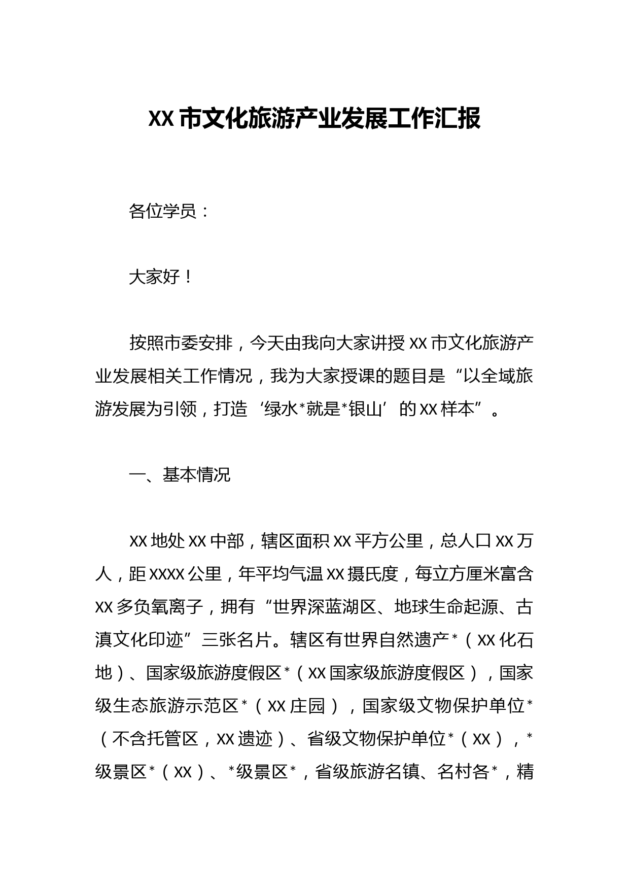 XX市文化旅游产业发展工作汇报