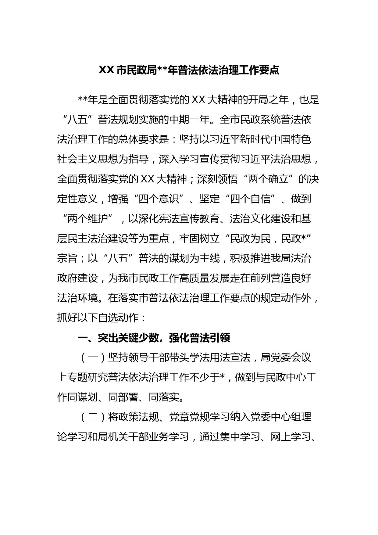 XX市民政局2023年普法依法治理工作要点