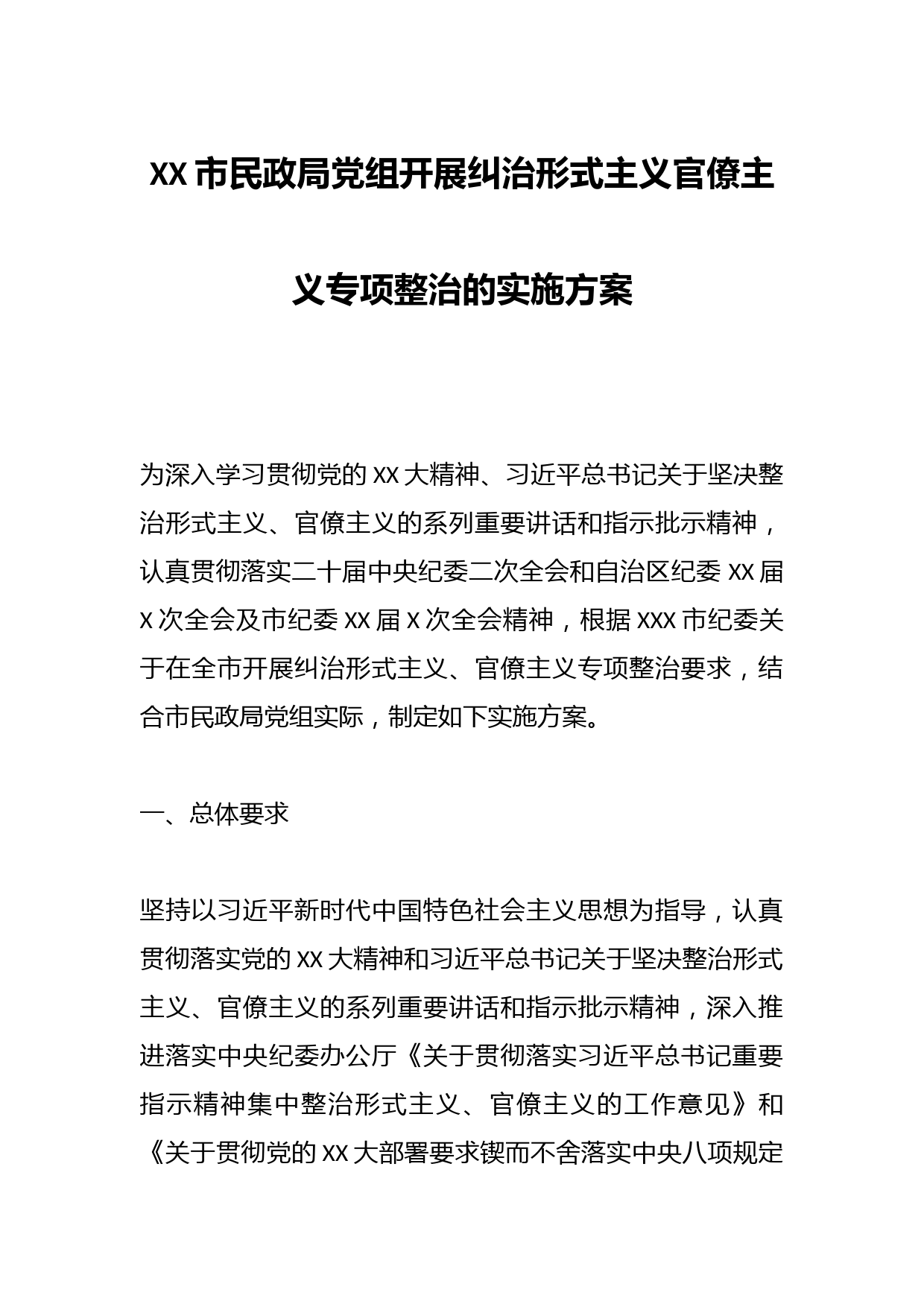 XX市民政局党组开展纠治形式主义官僚主义专项整治的实施方案