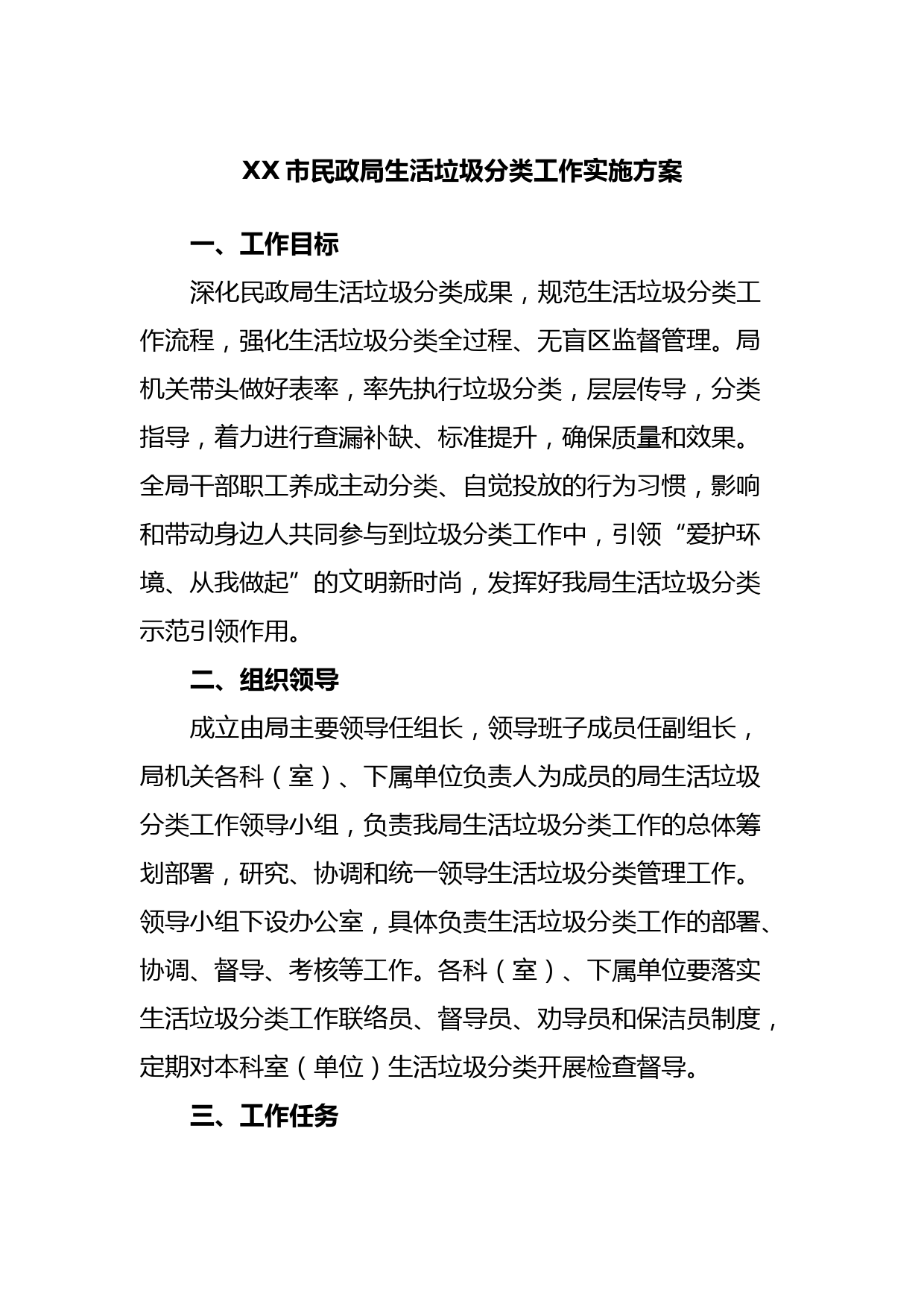 XX市民政局生活垃圾分类工作实施方案