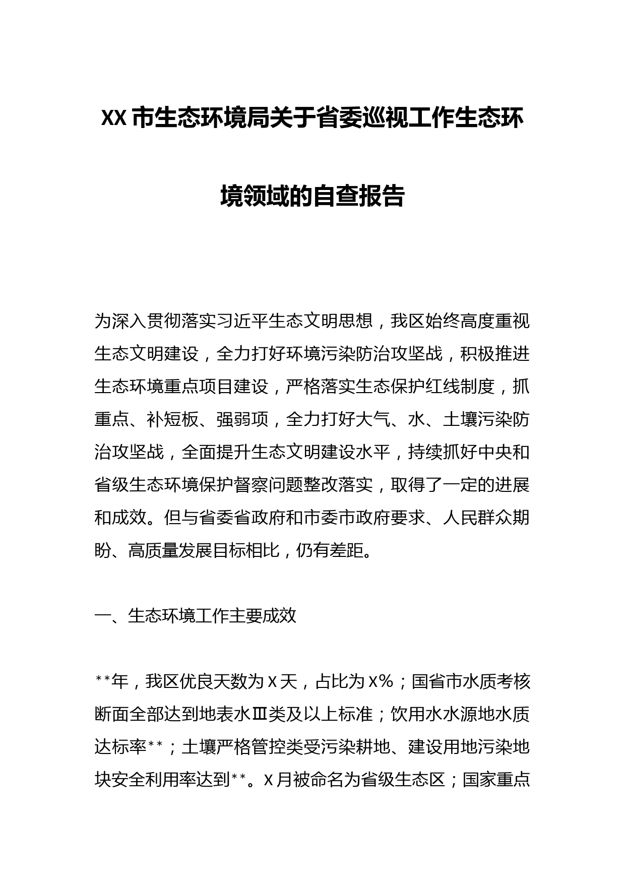 XX市生态环境局关于省委巡视工作生态环境领域的自查报告