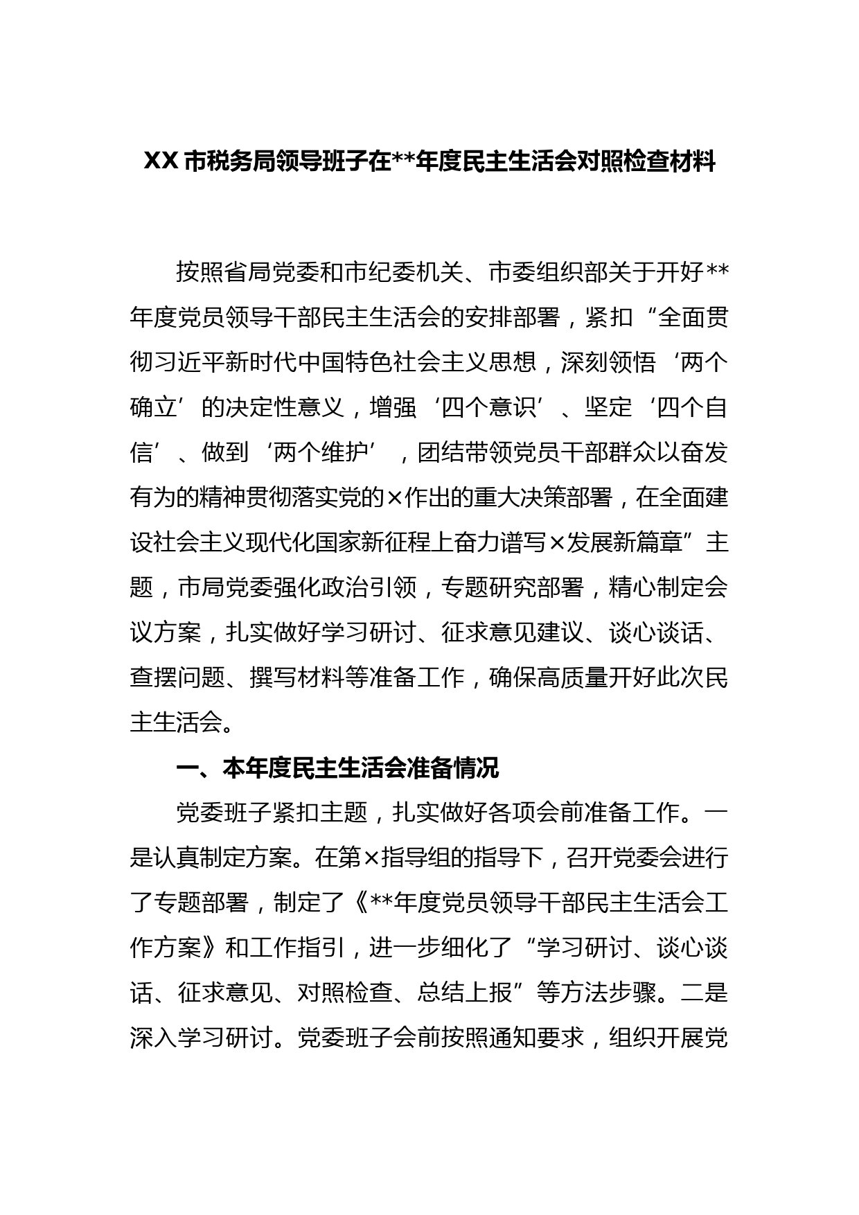 XX市税务局领导班子在2022年度民主生活会对照检查材料