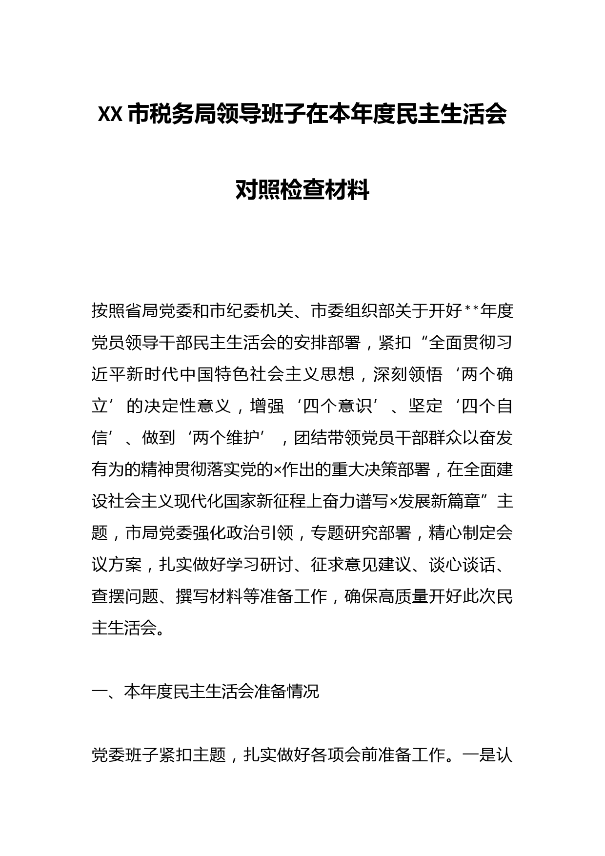 XX市税务局领导班子在本年度民主生活会对照检查材料