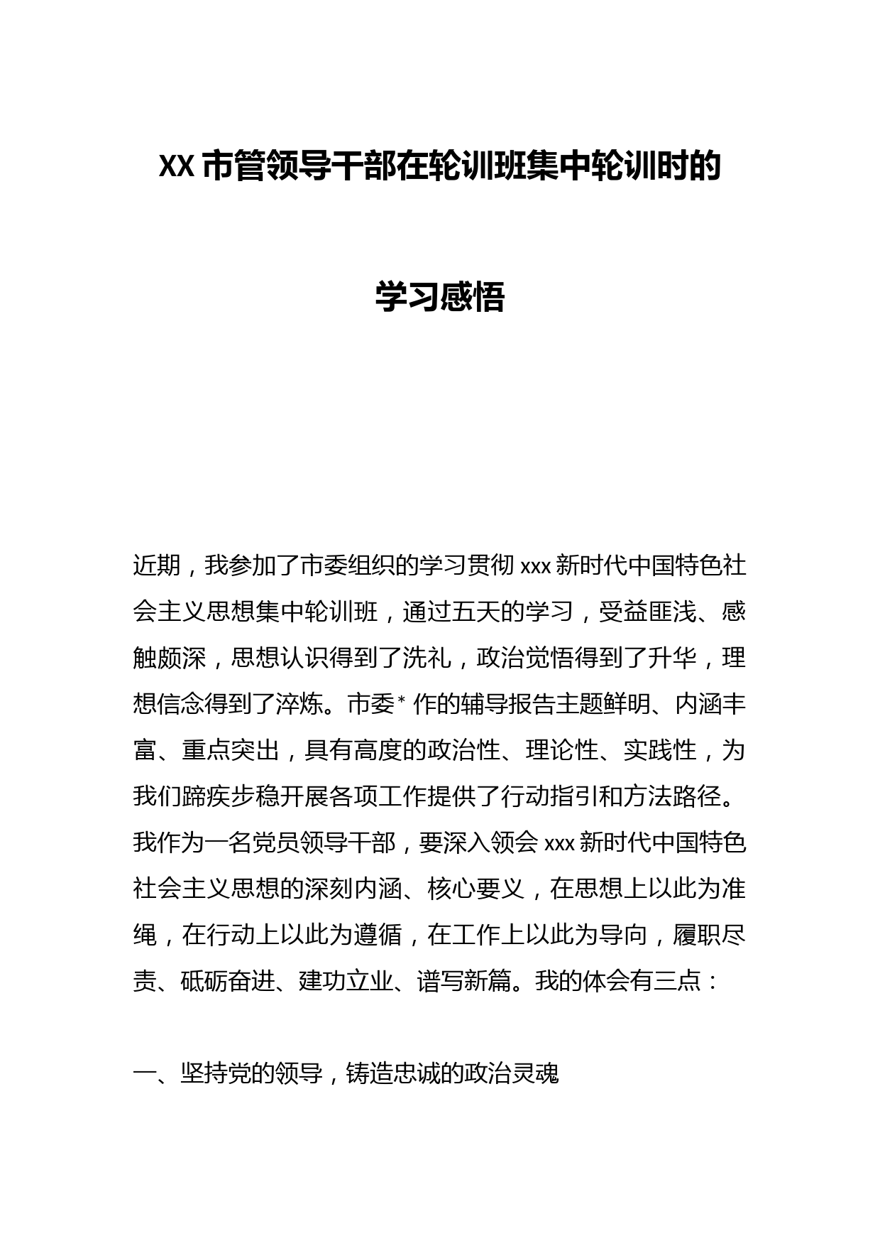 XX市管领导干部在轮训班集中轮训时的学习感悟
