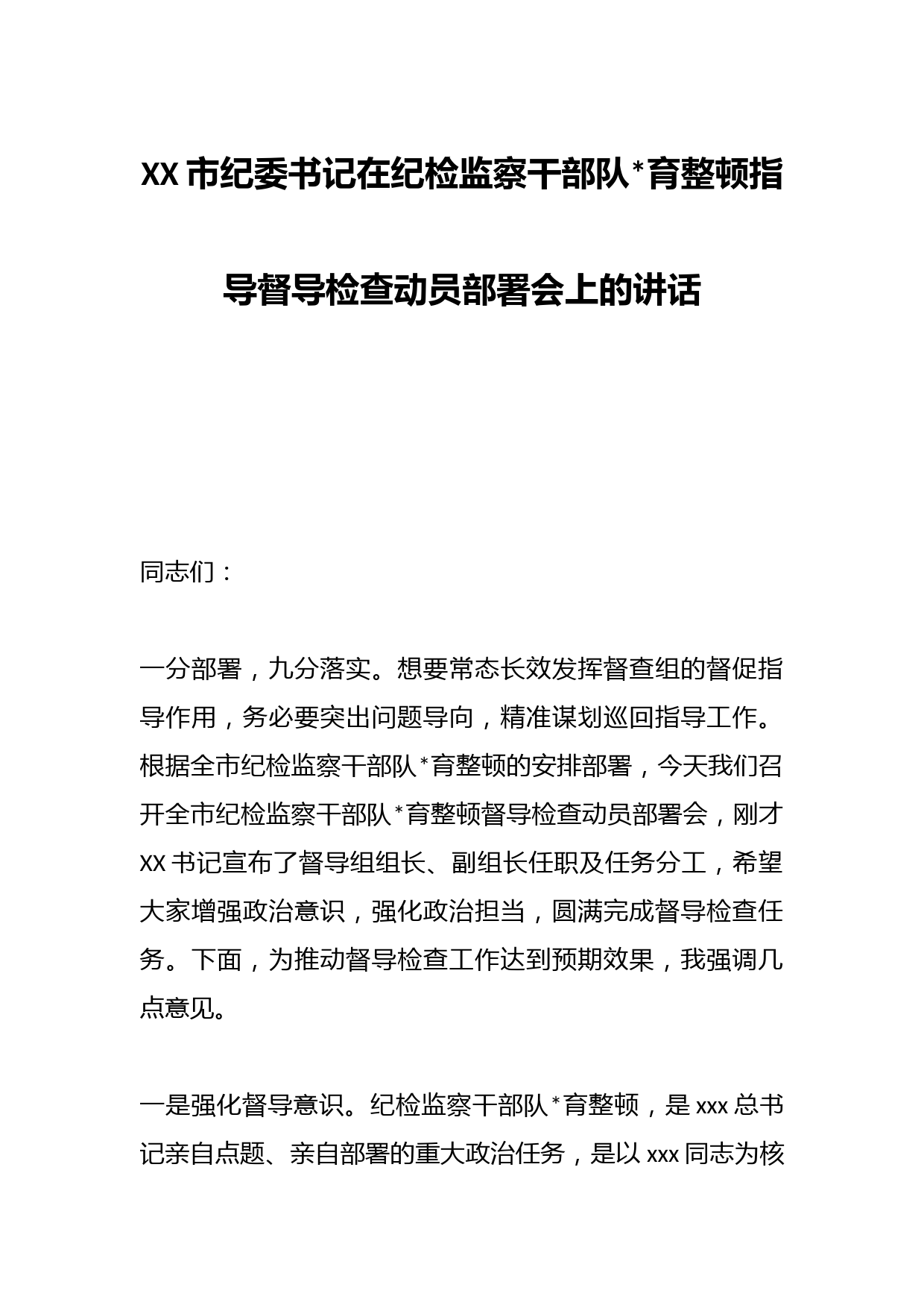 XX市纪委书记在纪检监察干部队伍教育整顿指导督导检查动员部署会上的讲话资深秘书