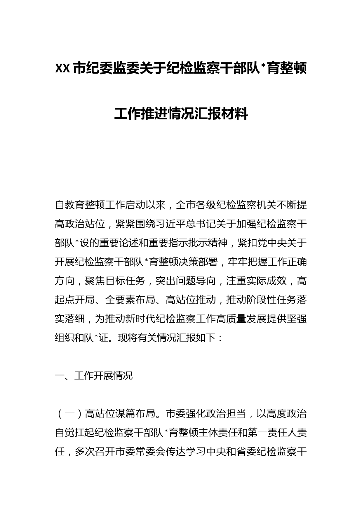 XX市纪委监委关于纪检监察干部队伍教育整顿工作推进情况汇报材料