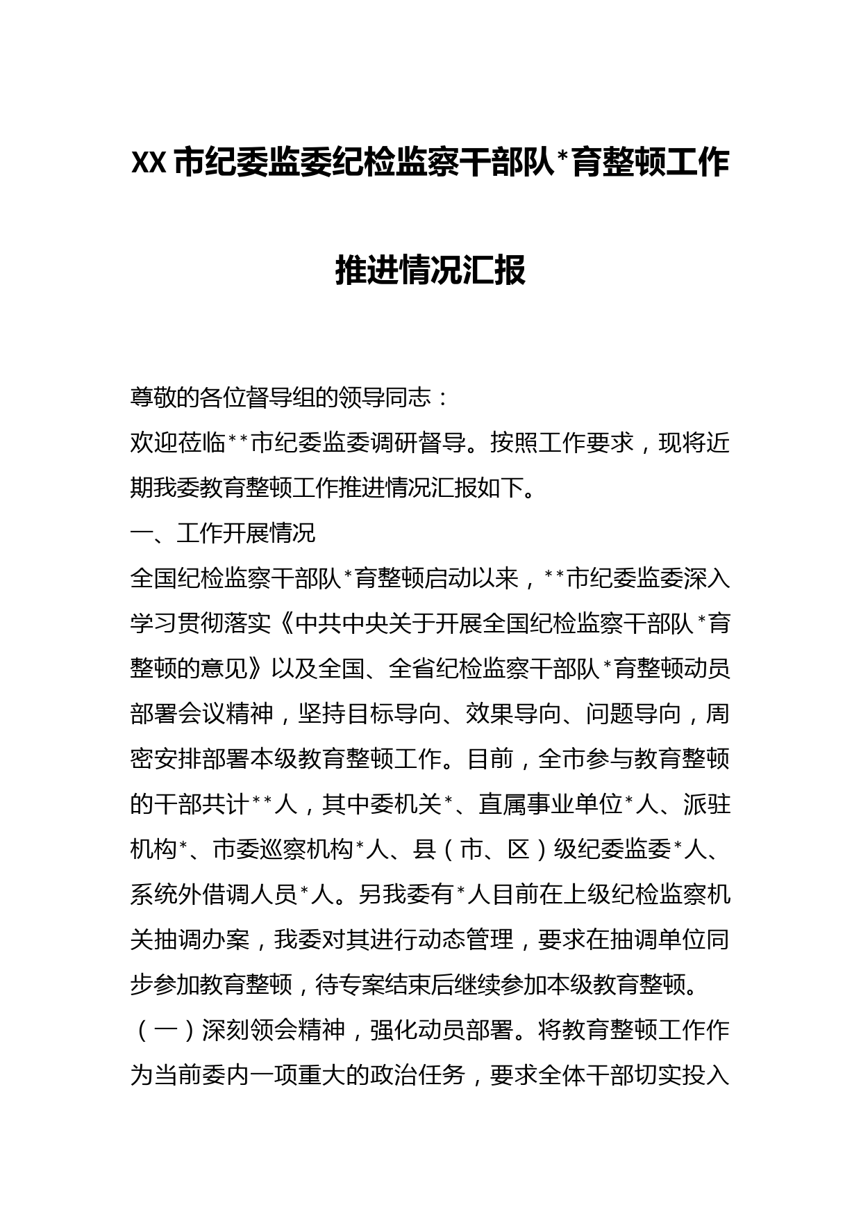 XX市纪委监委纪检监察干部队伍教育整顿工作推进情况汇报