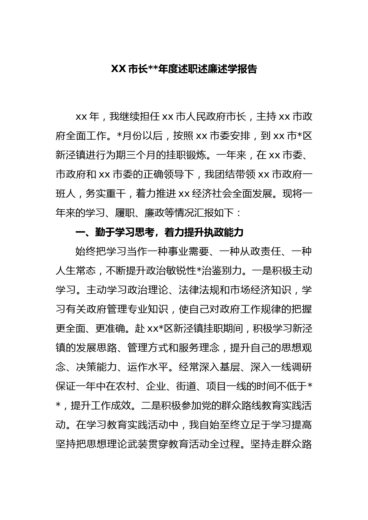 XX市长2022年度述职述廉述学报告