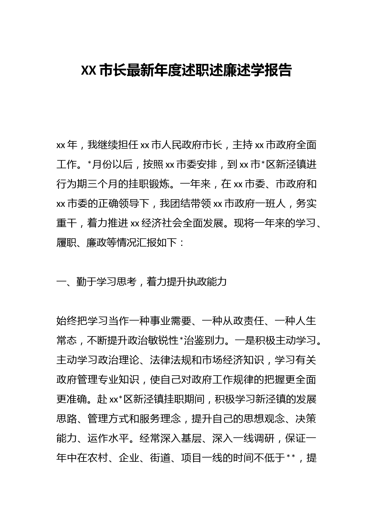 XX市长最新年度述职述廉述学报告