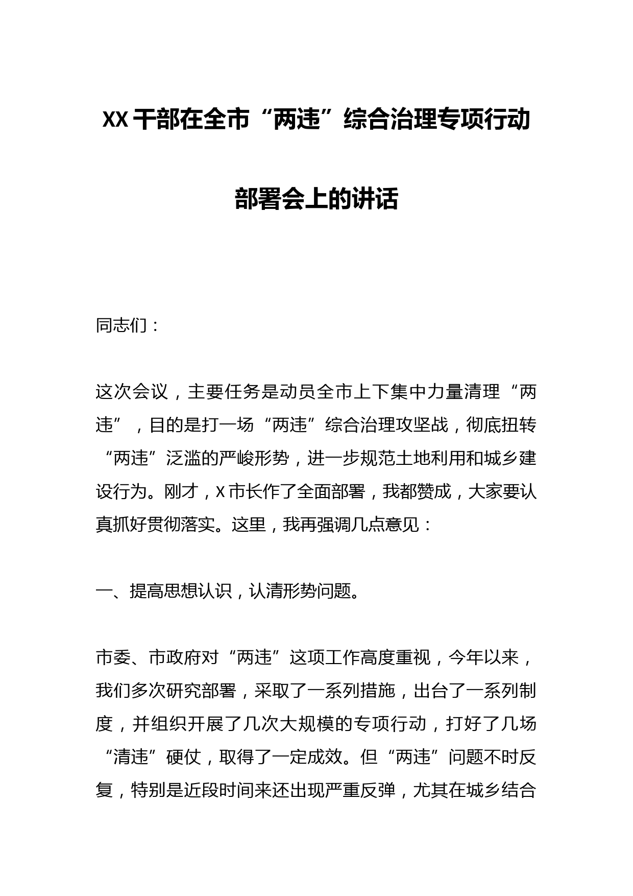 XX干部在全市“两违”综合治理专项行动部署会上的讲话