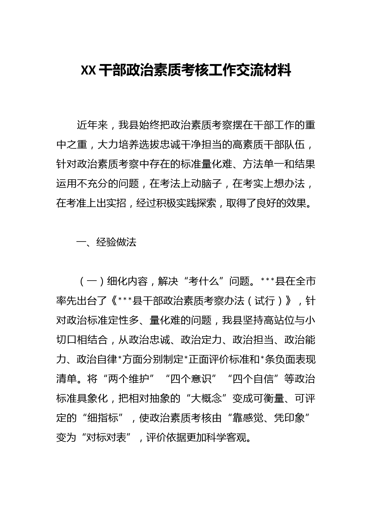 XX干部政治素质考核工作交流材料