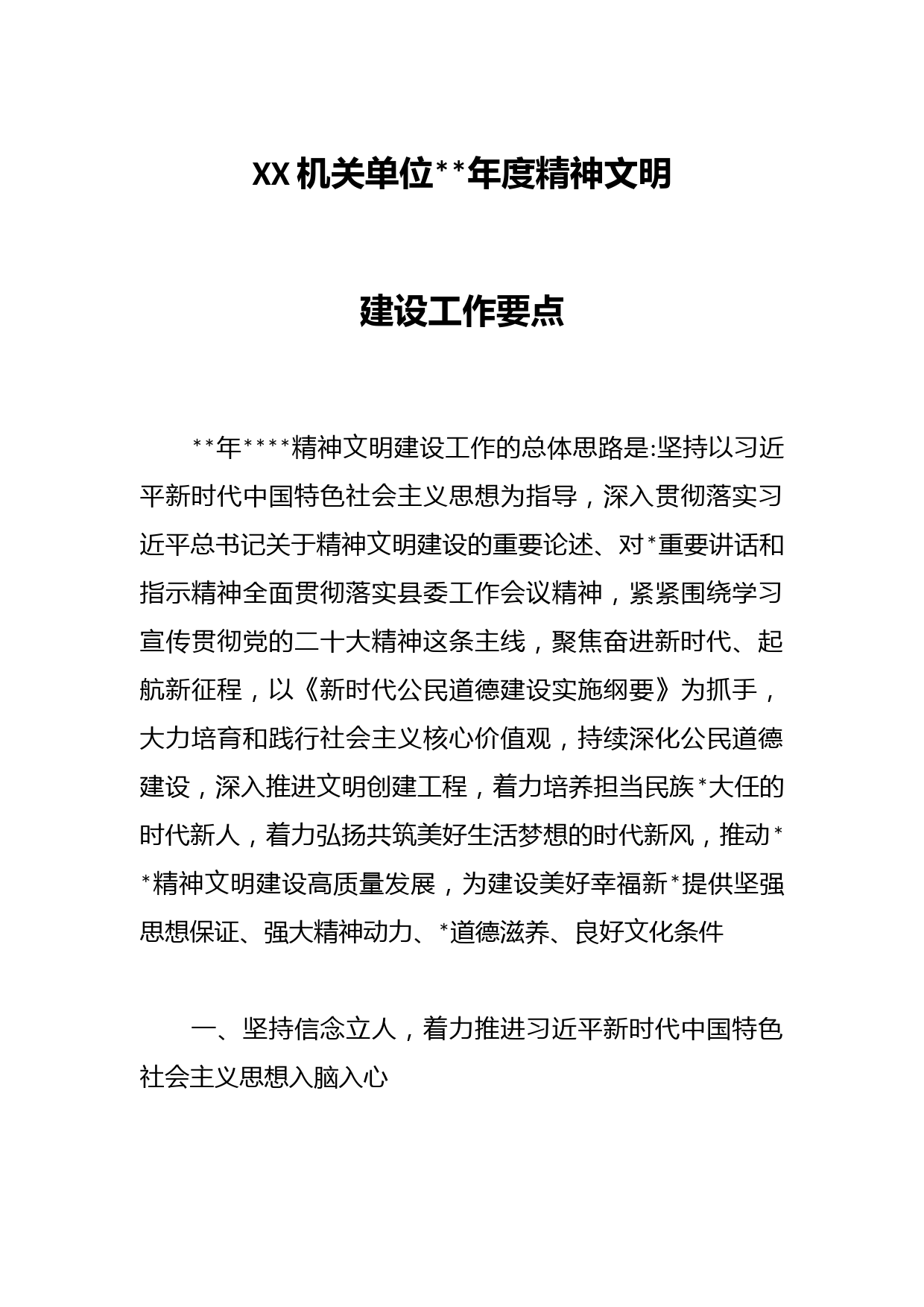 XX机关单位2023年度精神文明建设工作要点