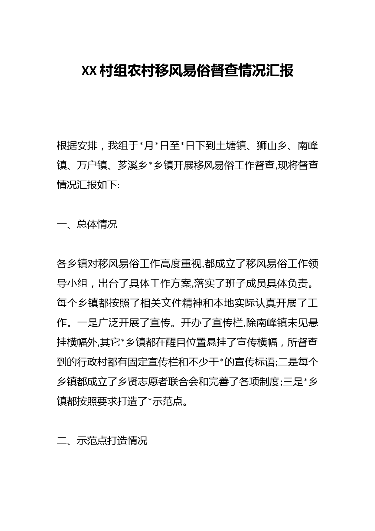 XX村组农村移风易俗督查情况汇报