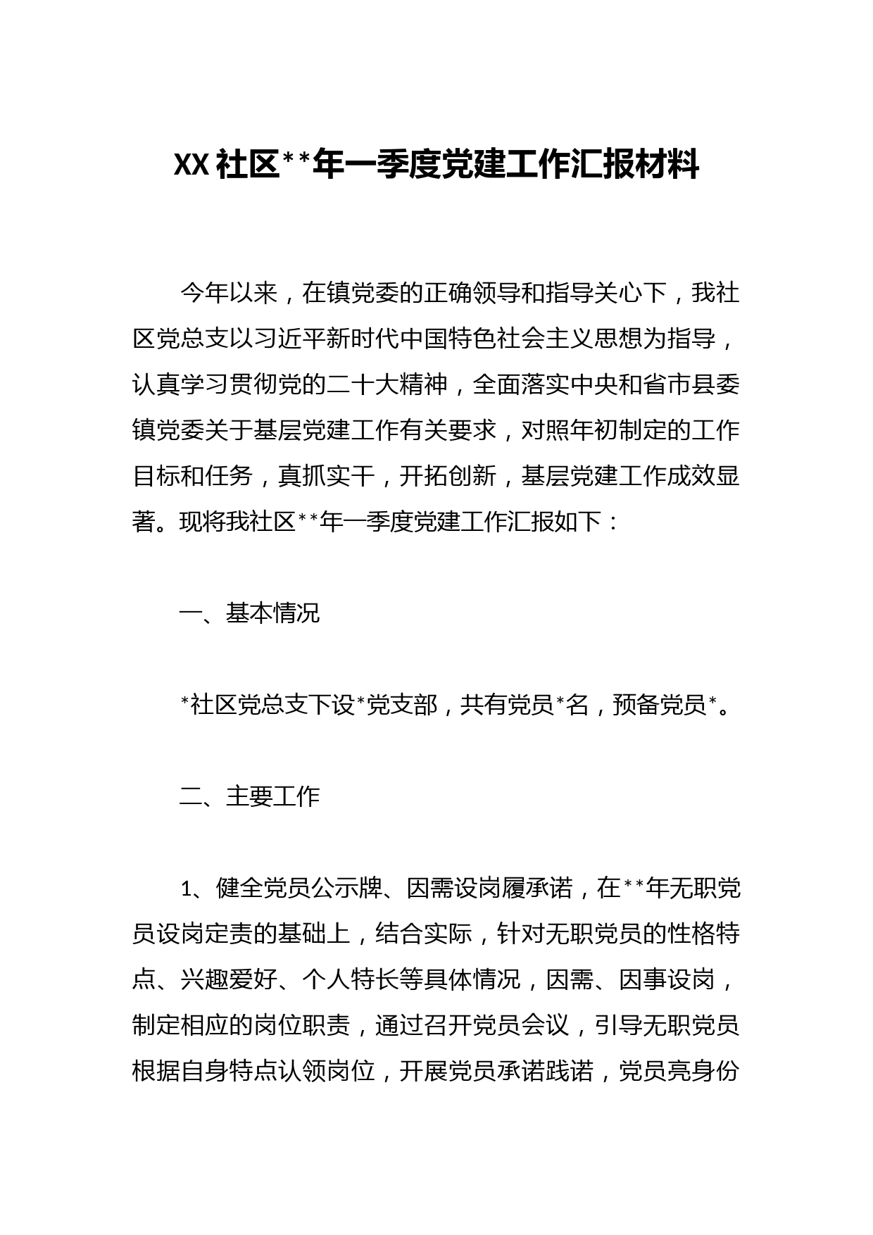 XX社区2023年一季度党建工作汇报材料