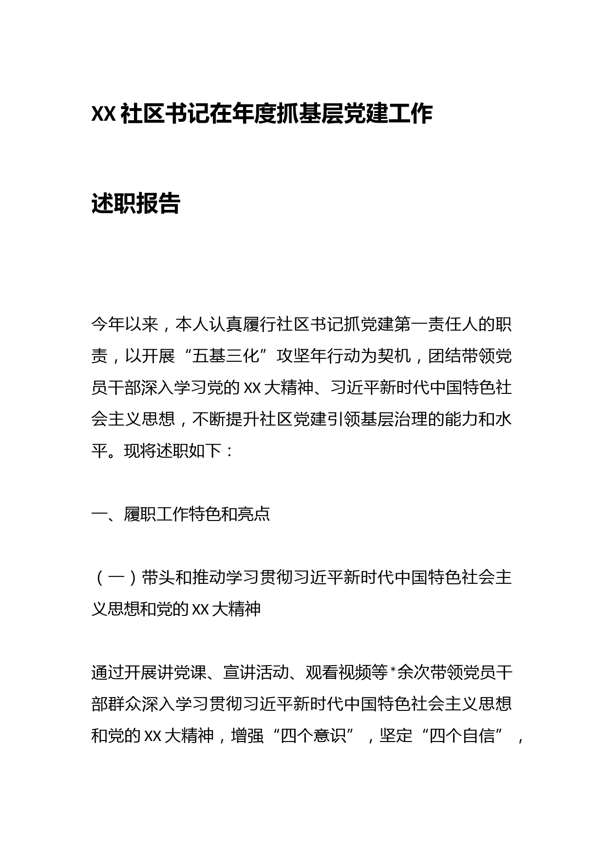 XX社区书记在年度抓基层党建工作述职报告