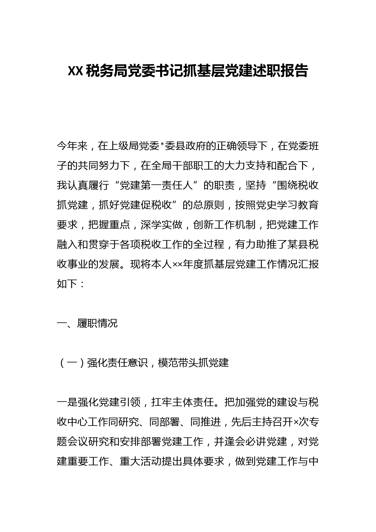 XX税务局党委书记抓基层党建述职报告