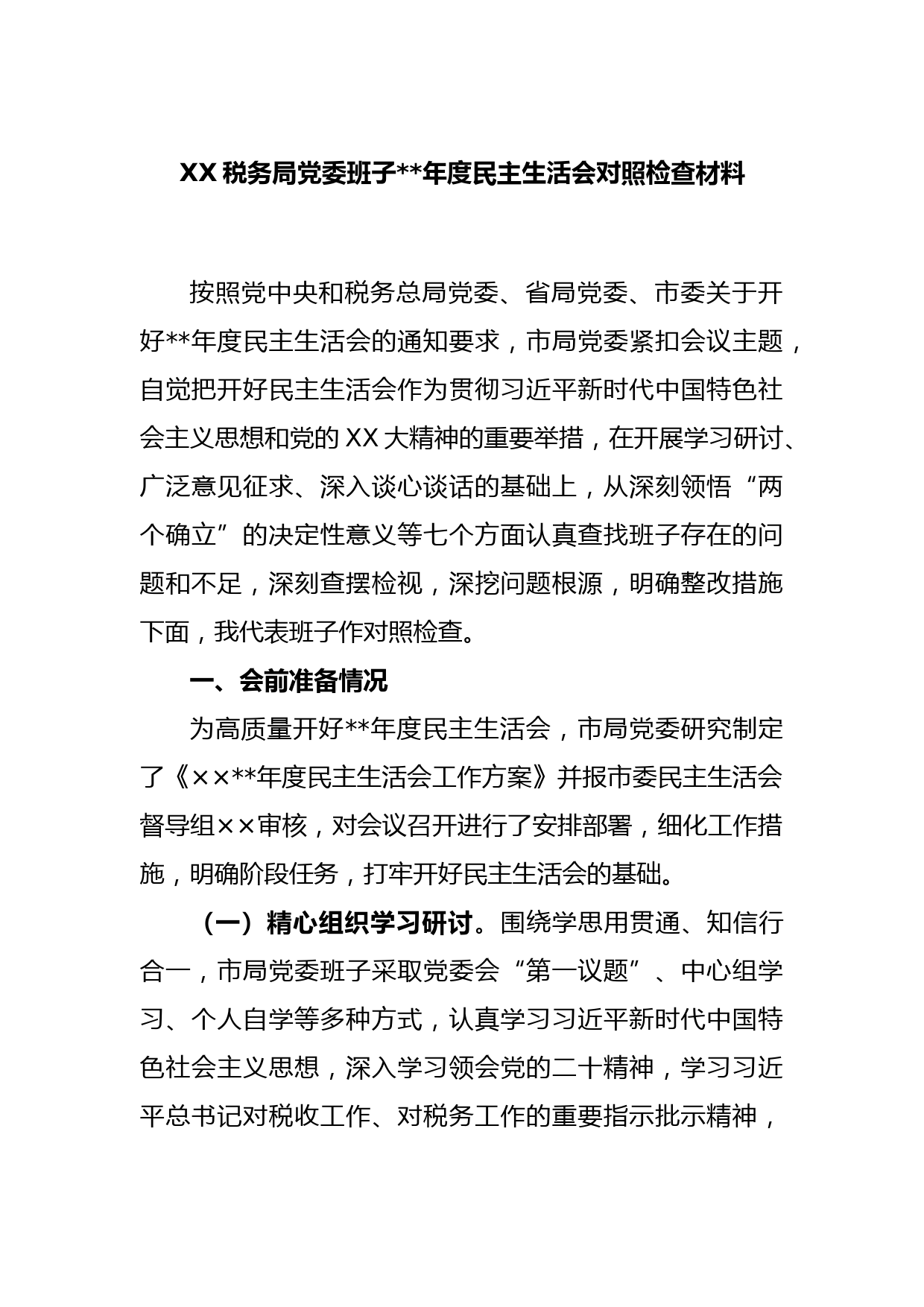 XX税务局党委班子2022年度民主生活会对照检查材料