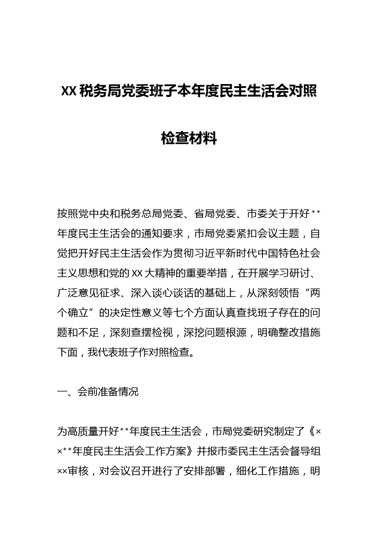 XX税务局党委班子本年度民主生活会对照检查材料