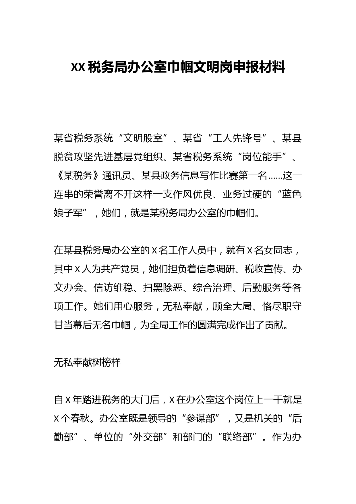 XX税务局办公室巾帼文明岗申报材料