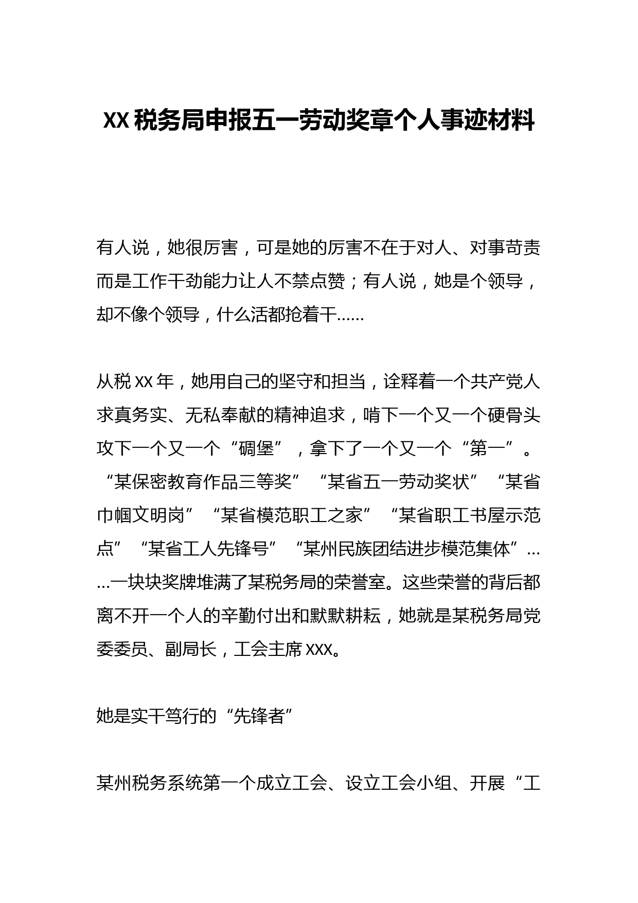 XX税务局申报五一劳动奖章个人事迹材料