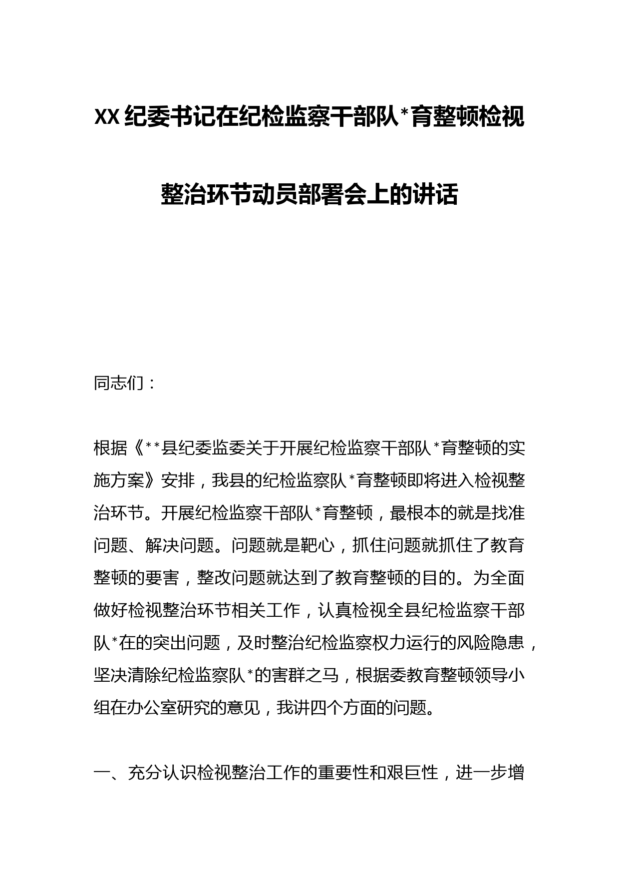 XX纪委书记在纪检监察干部队伍教育整顿检视整治环节动员部署会上的讲话