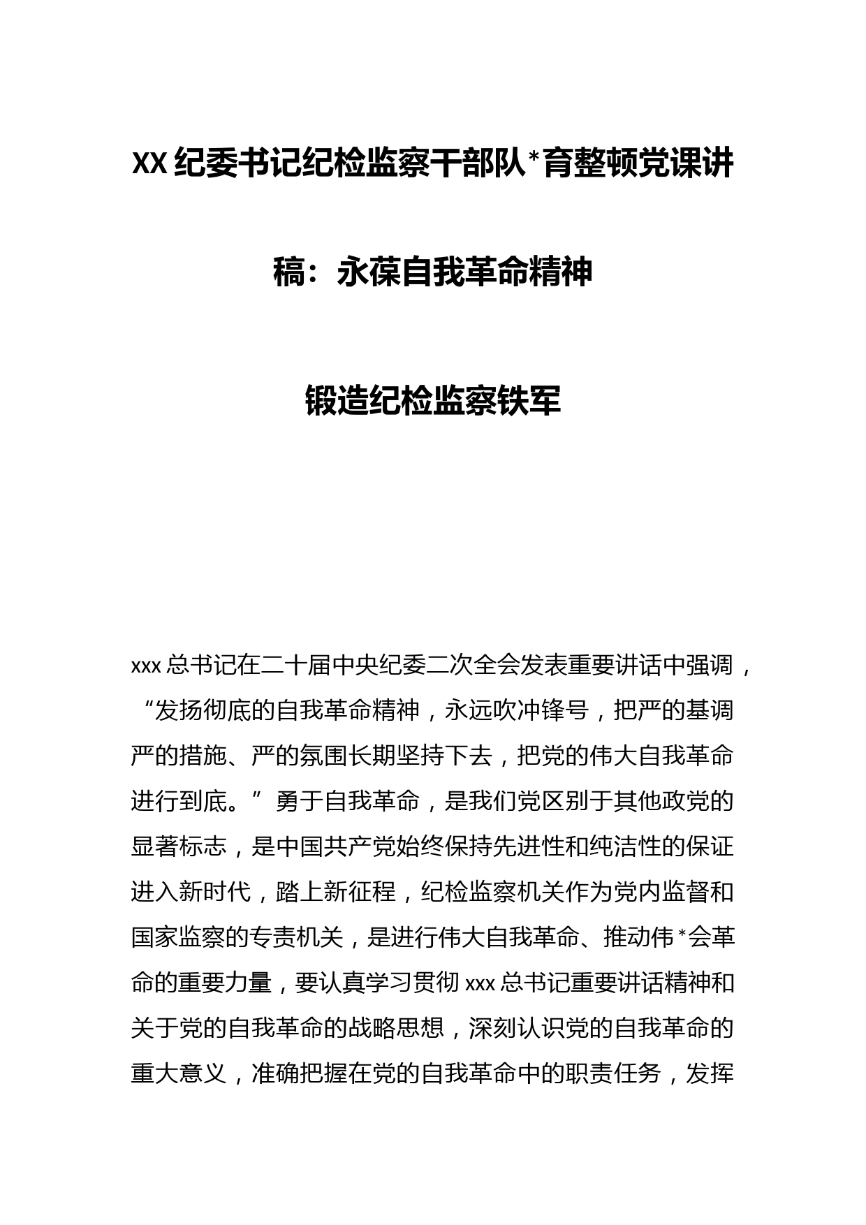 XX纪委书记纪检监察干部队伍教育整顿党课讲稿：永葆自我革命精神 锻造纪检监察铁军老