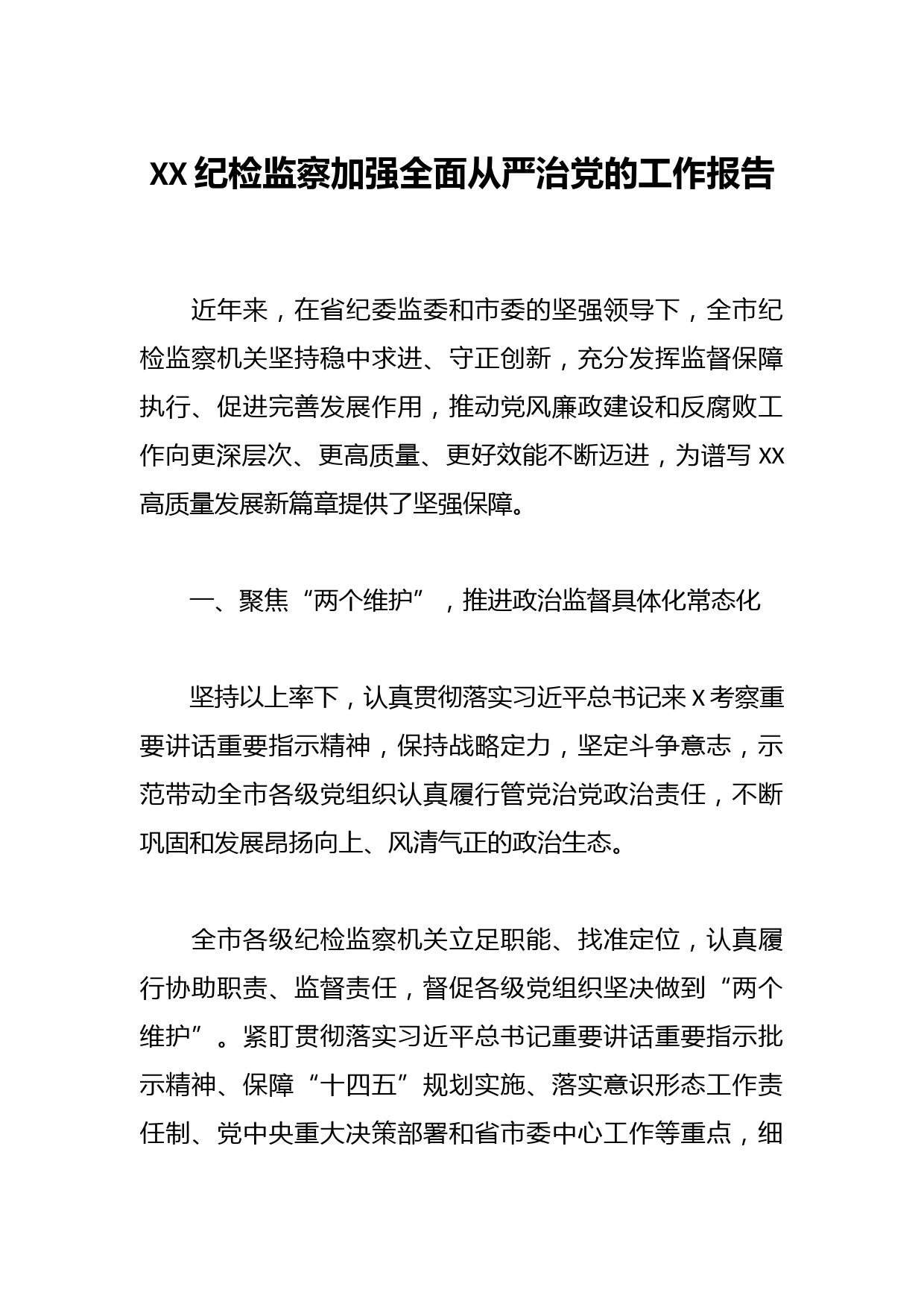 XX纪检监察加强全面从严治党的工作报告
