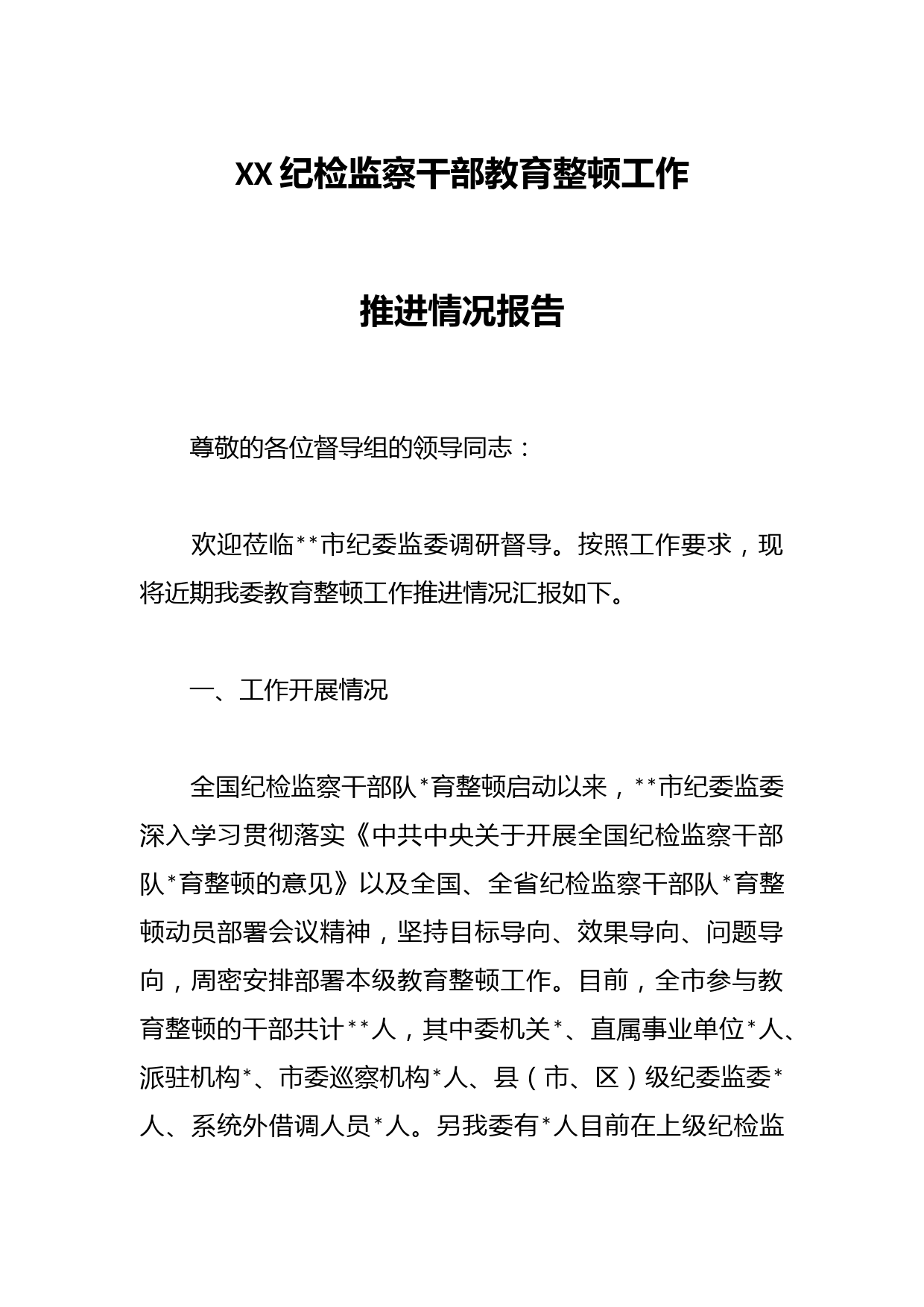 XX纪检监察干部教育整顿工作推进情况报告