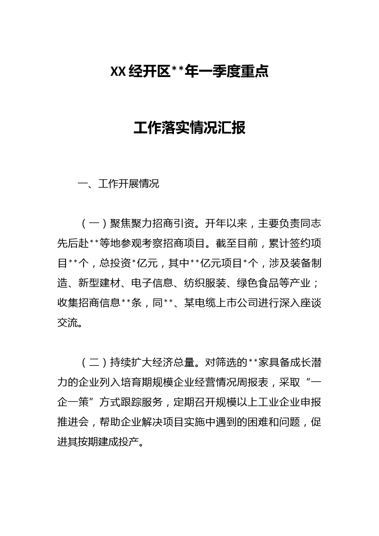 XX经开区2023年一季度重点工作落实情况汇报