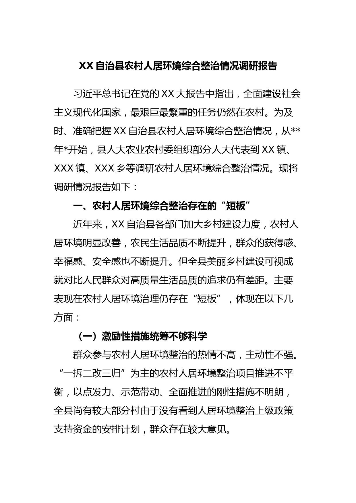 XX自治县农村人居环境综合整治情况调研报告