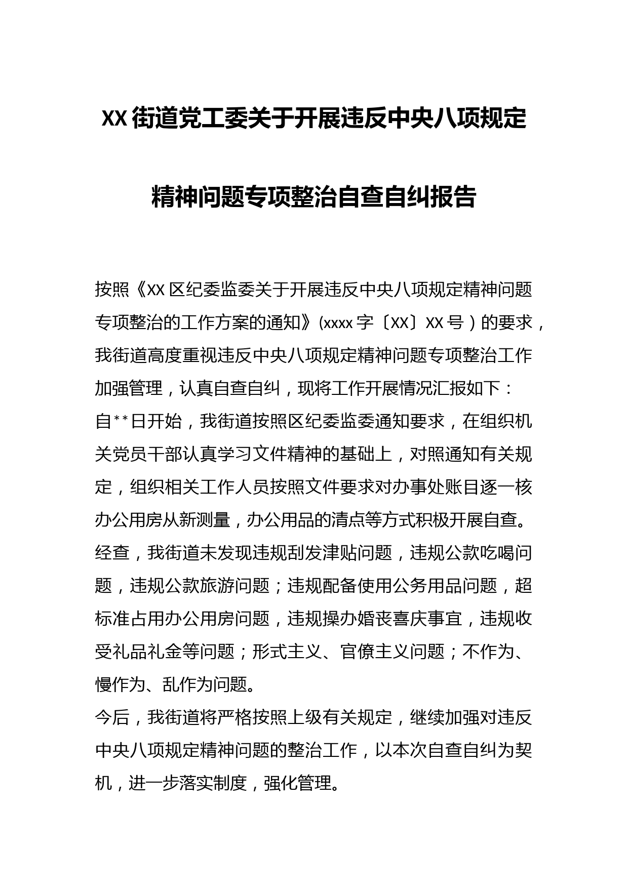 XX街道党工委关于开展违反中央八项规定精神问题专项整治自查自纠报告