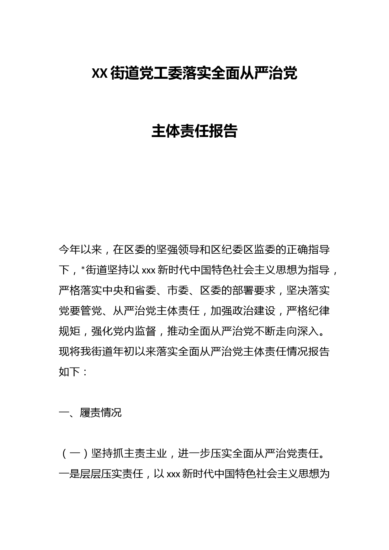 XX街道党工委落实全面从严治党主体责任报告