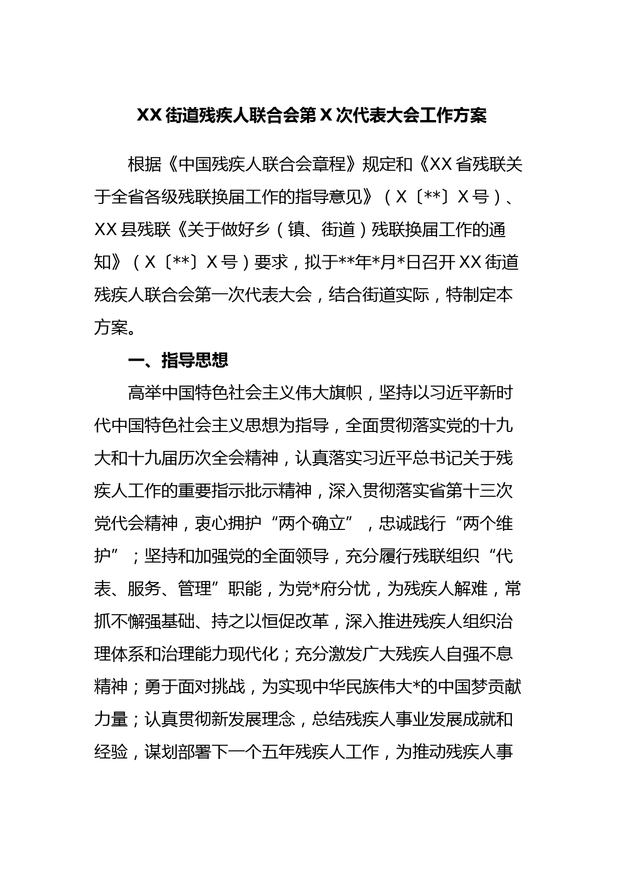 XX街道残疾人联合会第X次代表大会工作方案