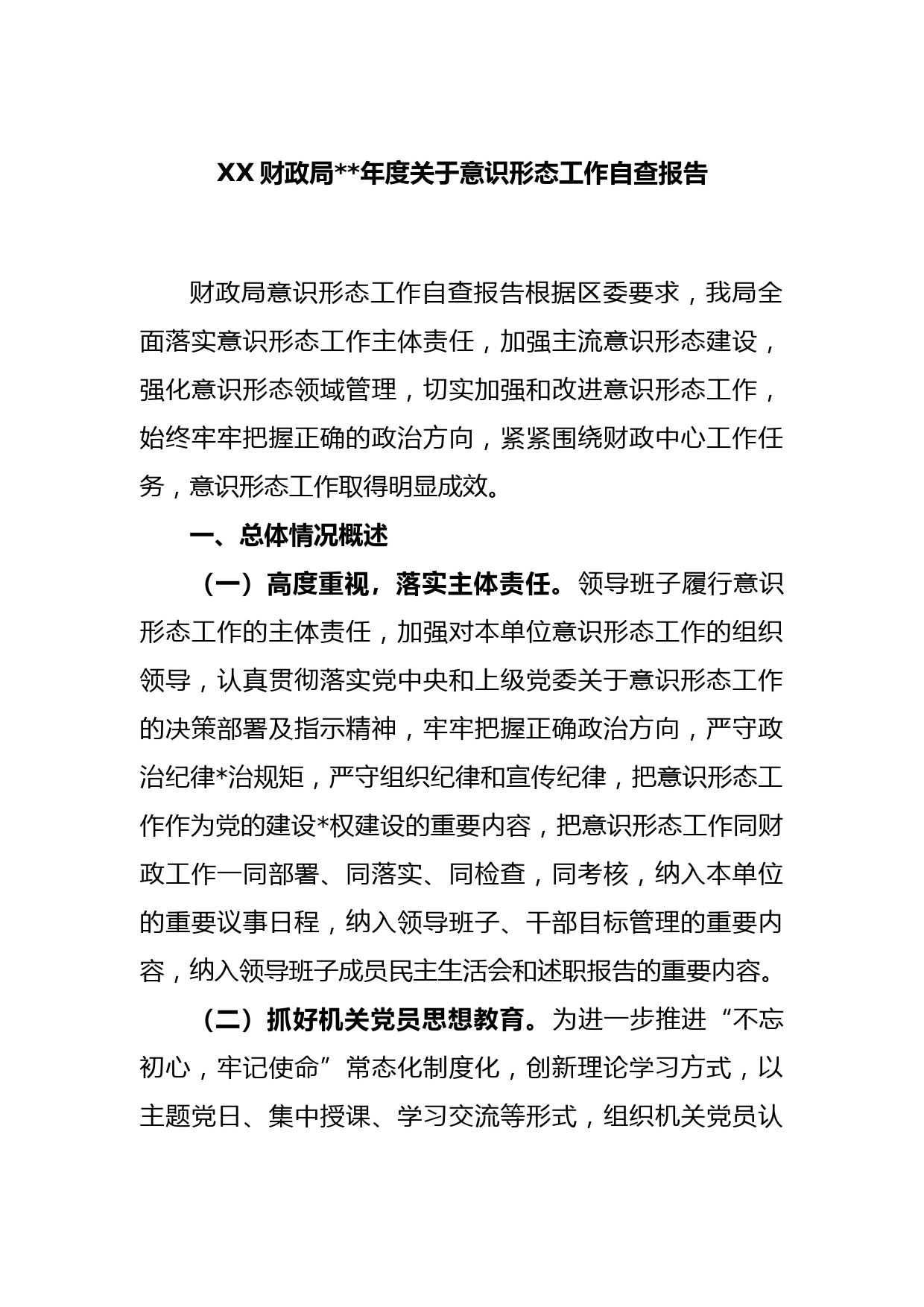 XX财政局2022年度关于意识形态工作自查报告