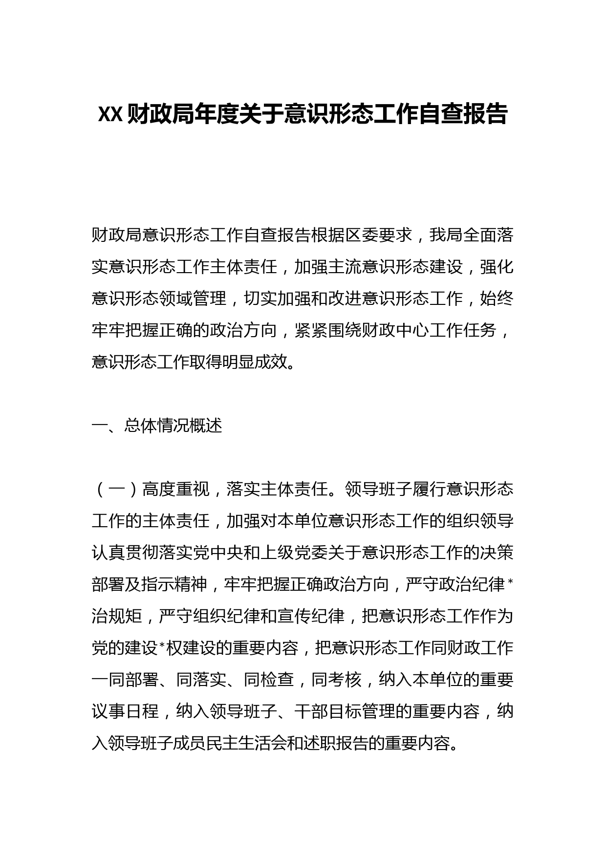 XX财政局年度关于意识形态工作自查报告