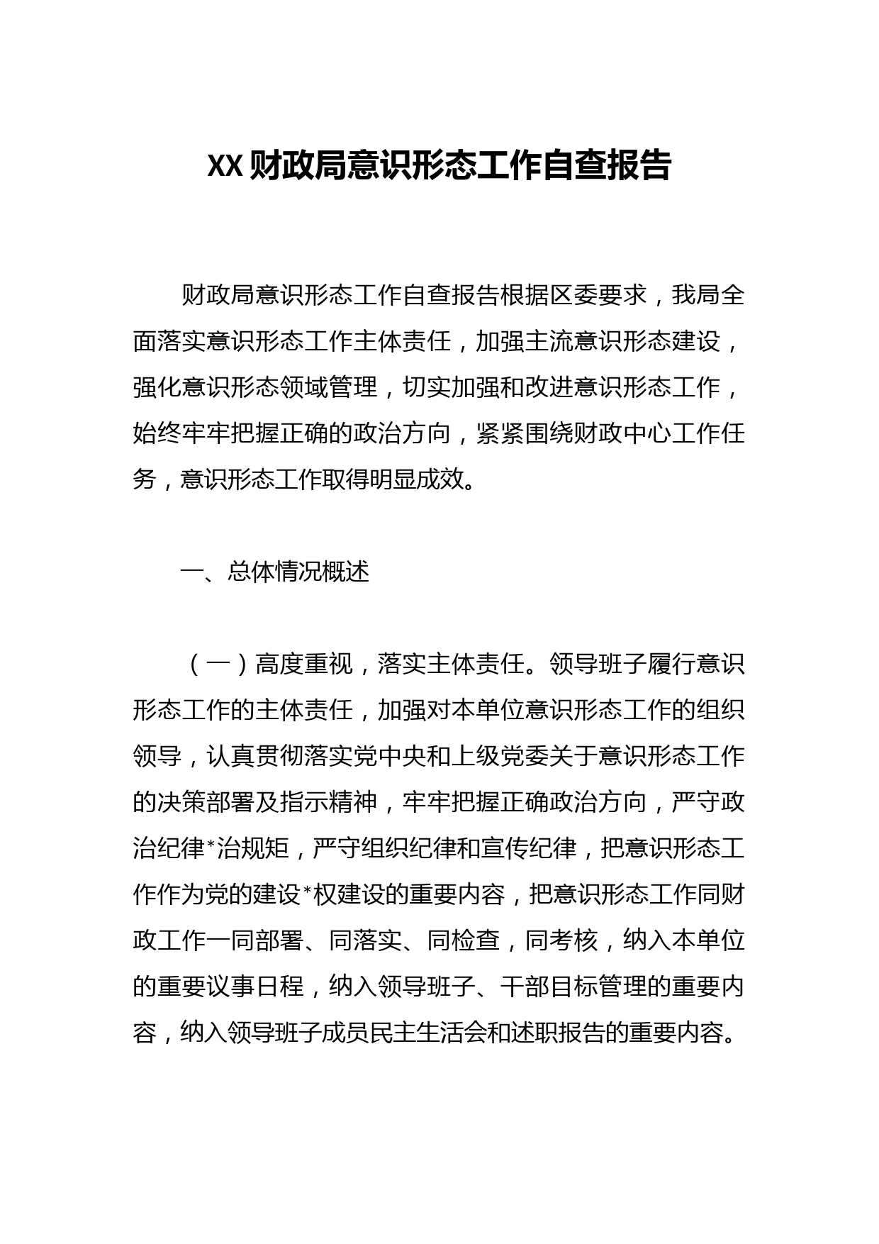 XX财政局意识形态工作自查报告