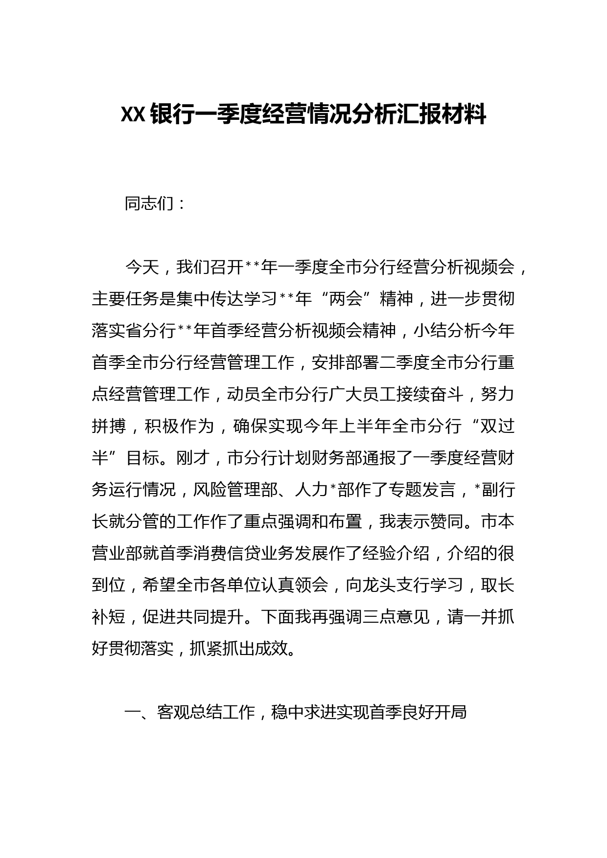 XX银行一季度经营情况分析汇报材料