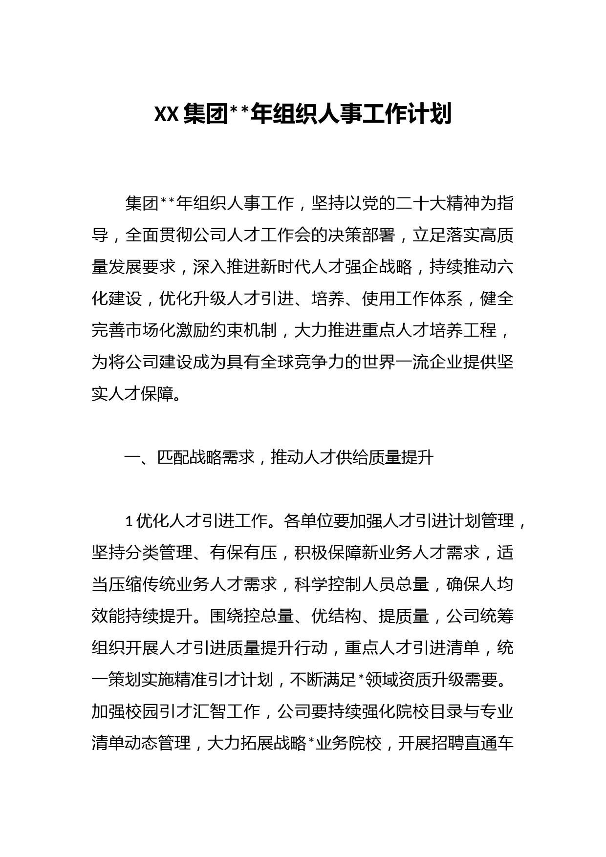 XX集团2023年组织人事工作计划