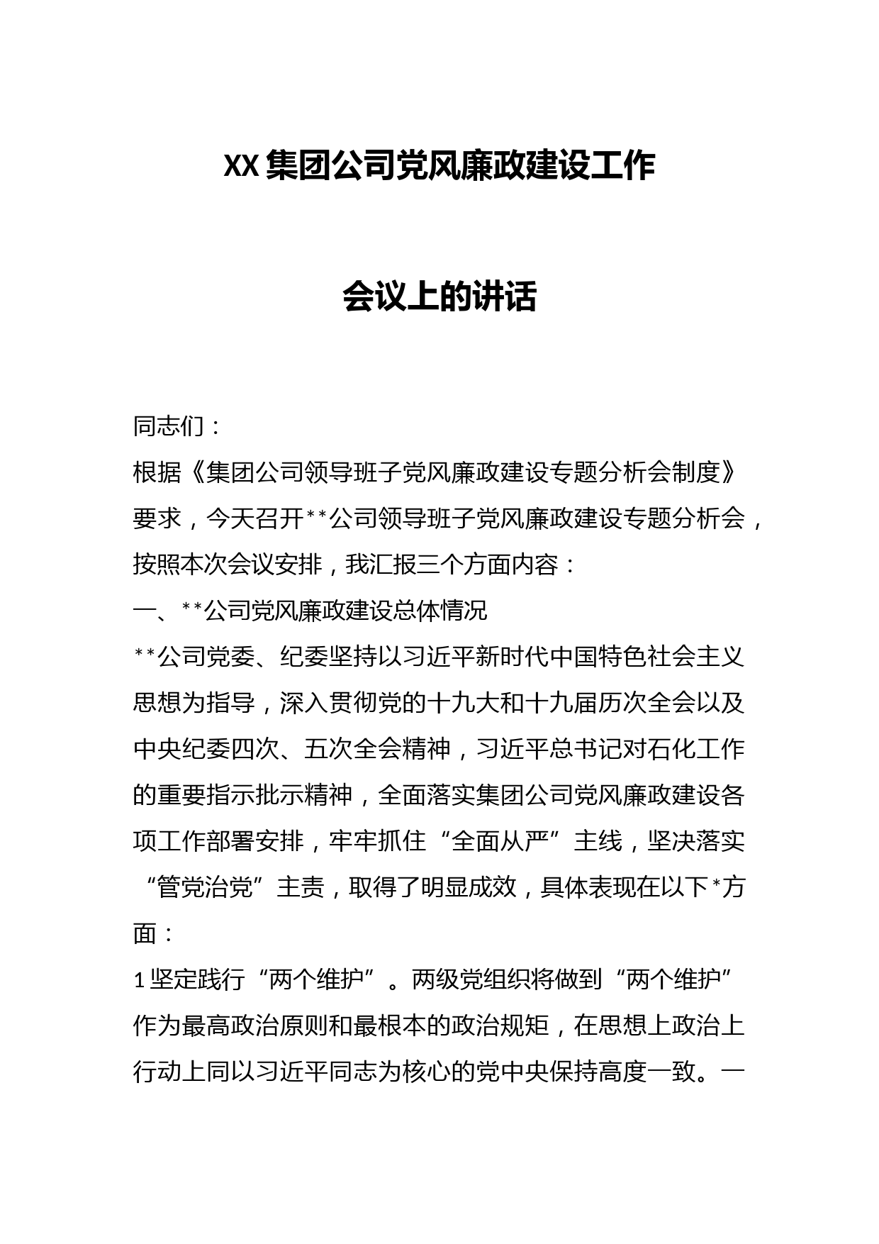 XX集团公司党风廉政建设工作会议上的讲话