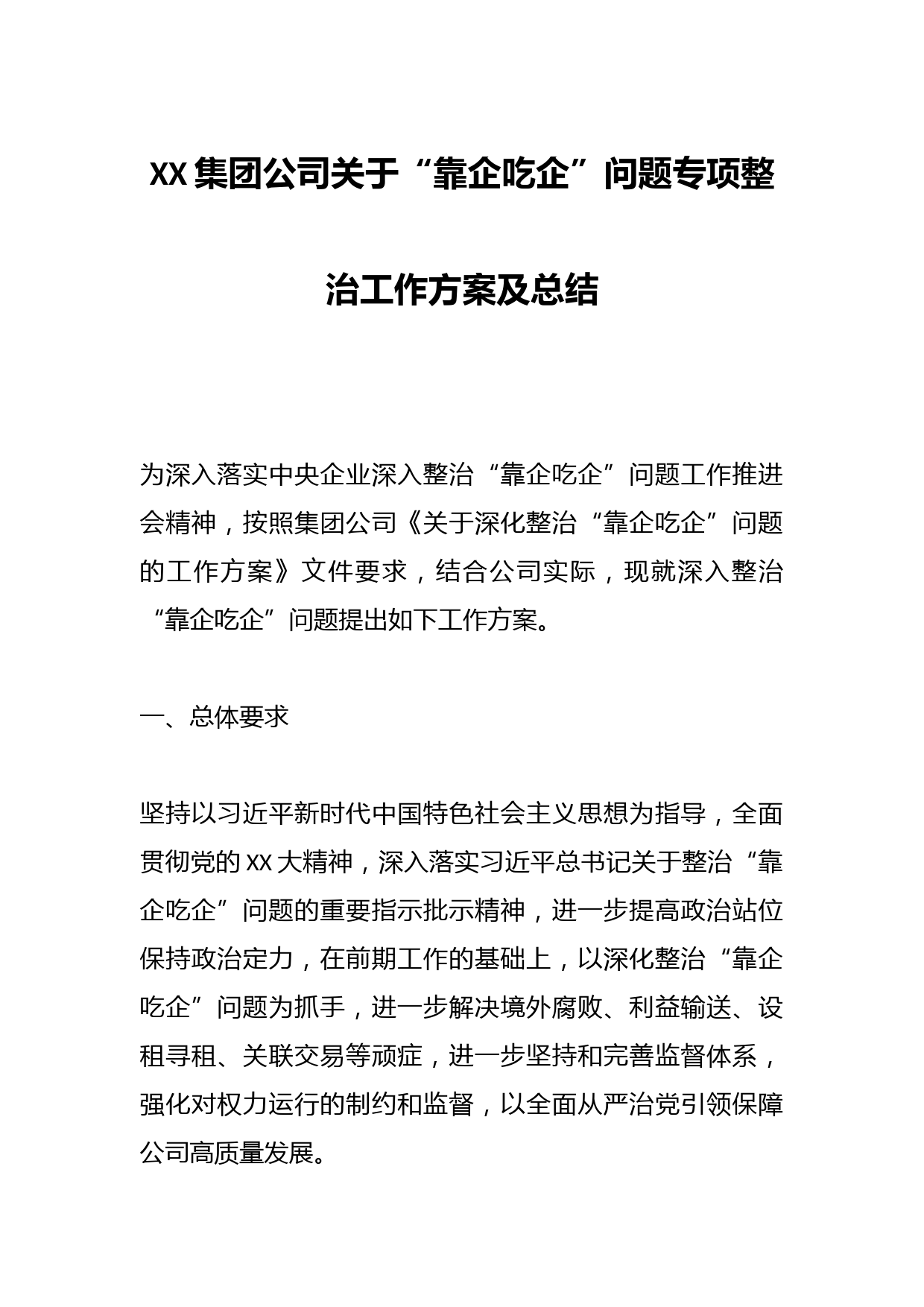 XX集团公司关于“靠企吃企”问题专项整治工作方案及总结