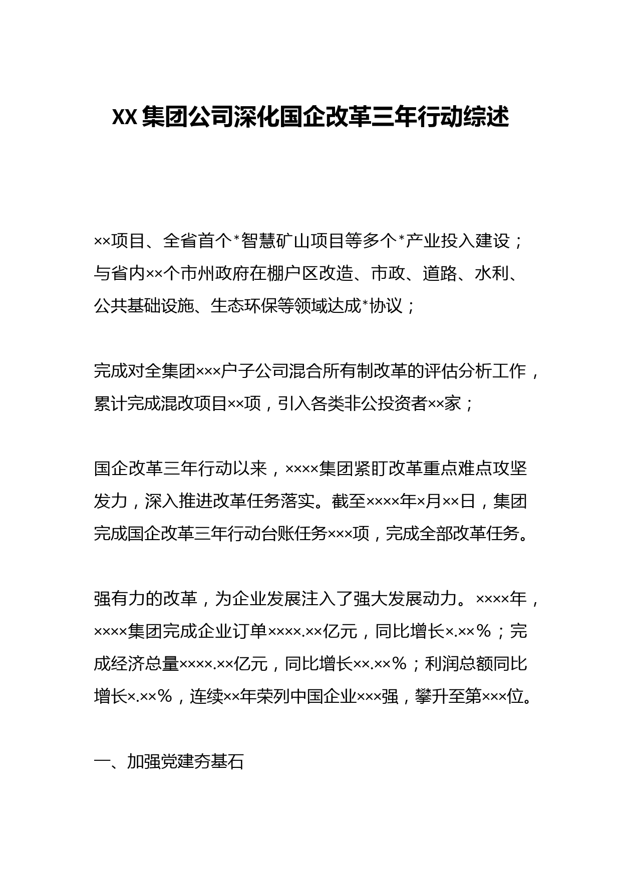 XX集团公司深化国企改革三年行动综述