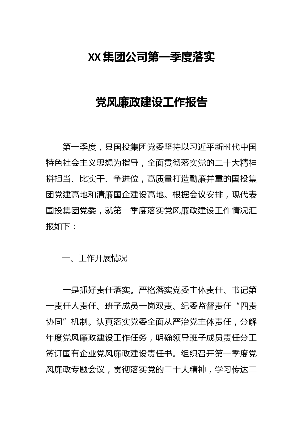 XX集团公司第一季度落实党风廉政建设工作报告