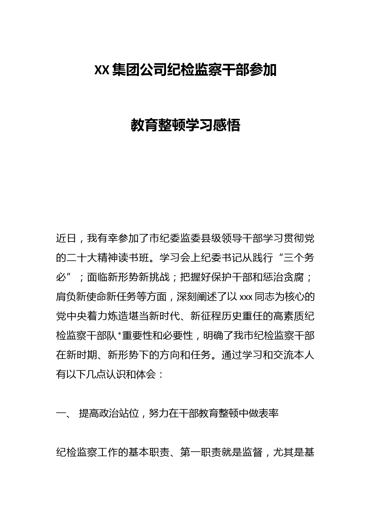 XX集团公司纪检监察干部参加教育整顿学习感悟