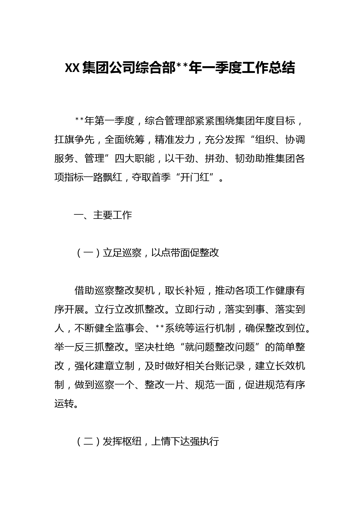 XX集团公司综合部2023年一季度工作总结