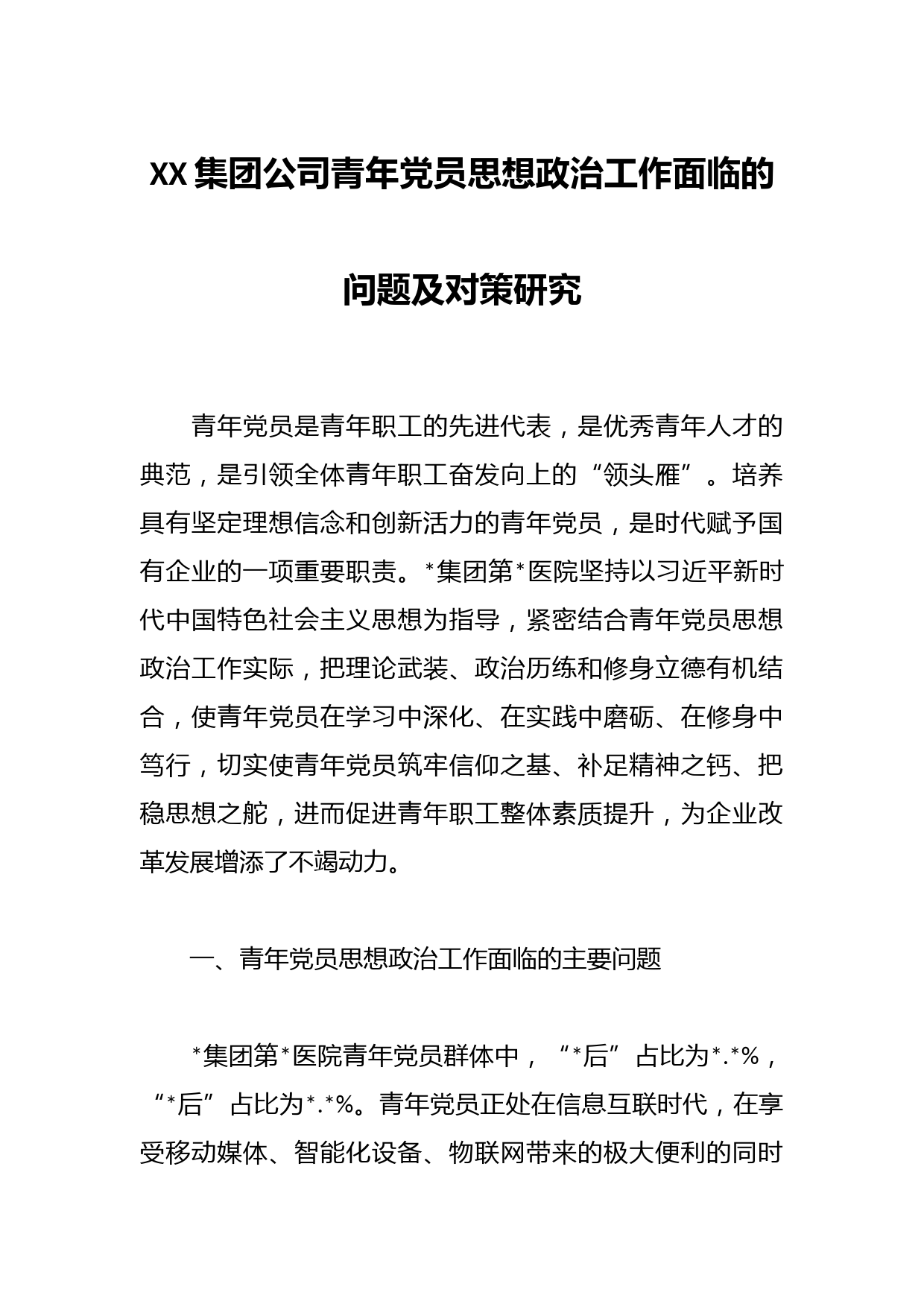 XX集团公司青年党员思想政治工作面临的问题及对策研究
