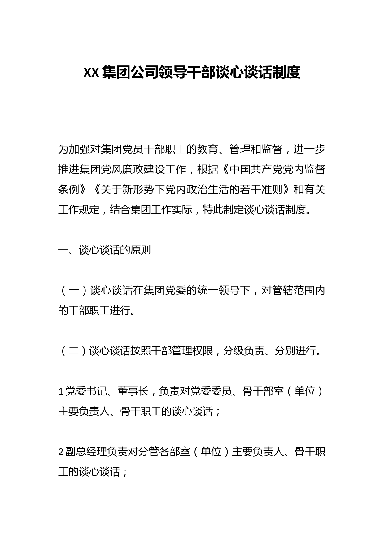 XX集团公司领导干部谈心谈话制度