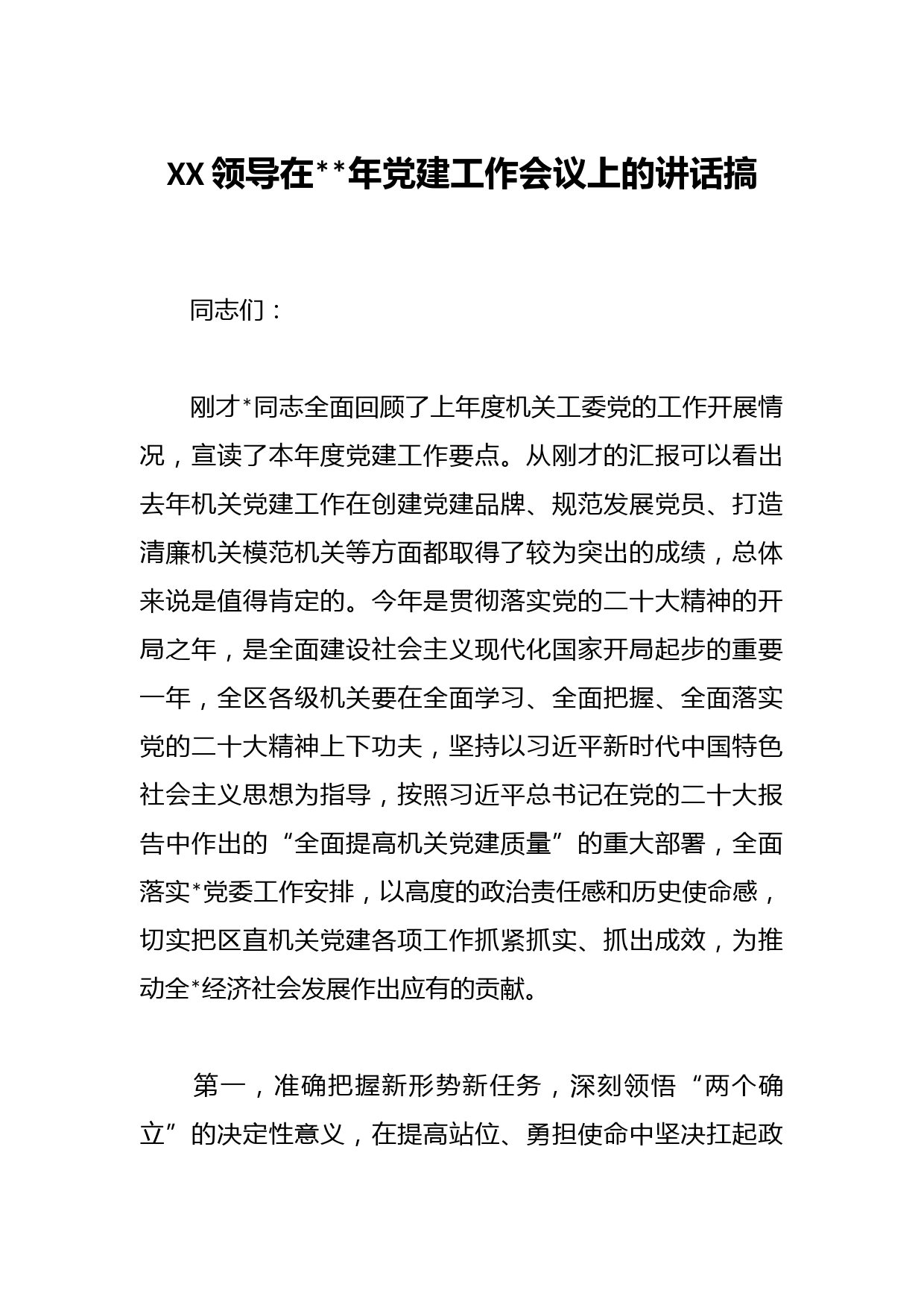 XX领导在2023年党建工作会议上的讲话搞