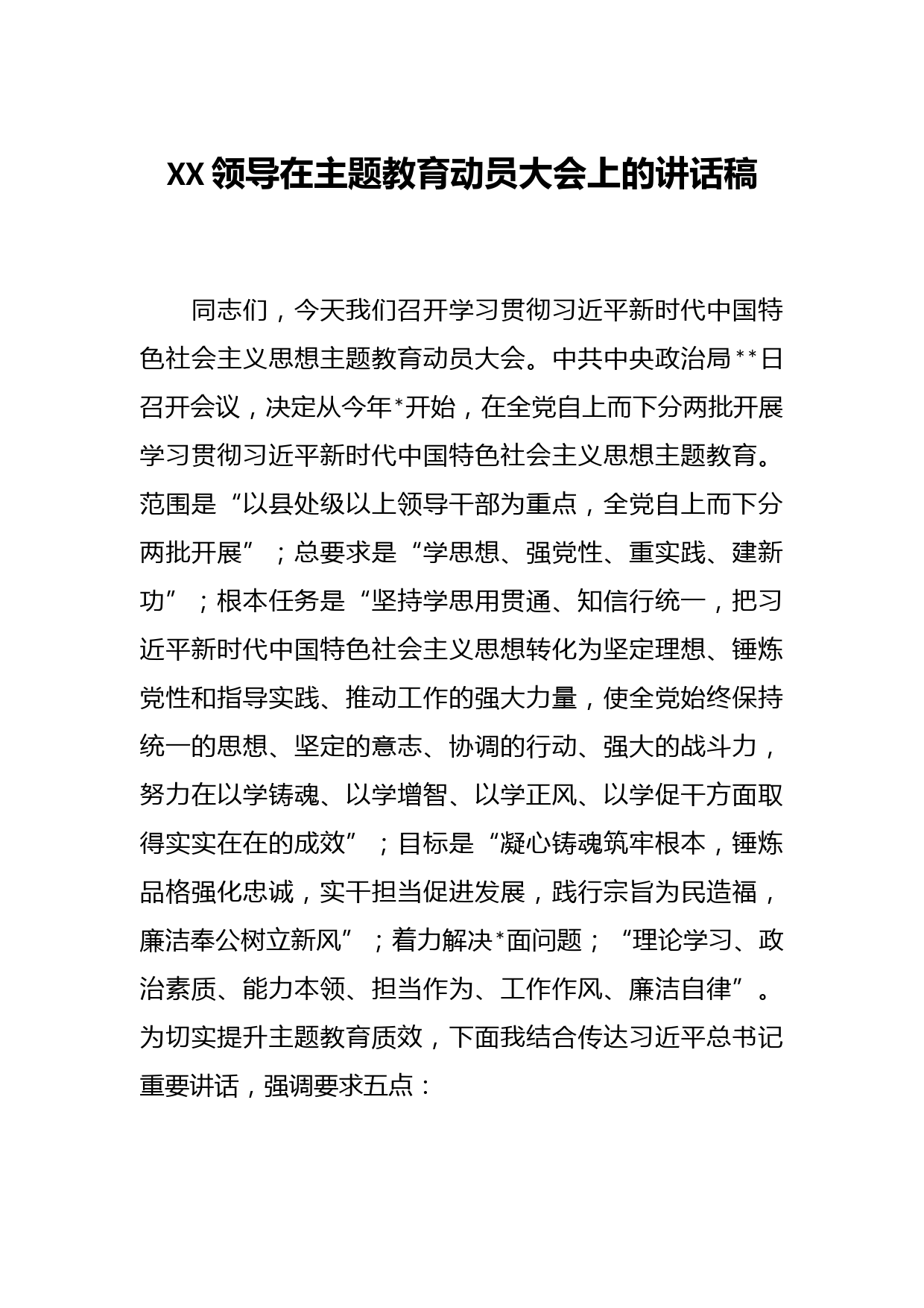 XX领导在主题教育动员大会上的讲话稿